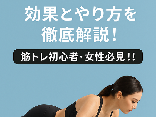 【2025年版】腕立て伏せ 効果とやり方を徹底解説!筋トレ初心者・女性必見!!