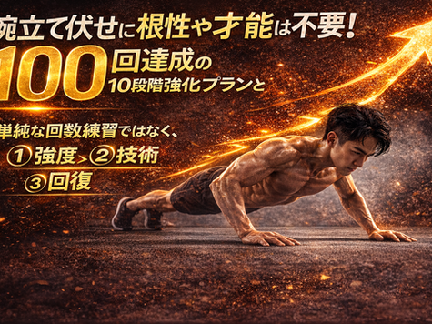 腕立て伏せに根性や才能は不要！100回達成の10段階強化プランと科学的ステップ