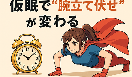 仮眠・昼寝×筋力—腕立て伏せトレーニングの効果を最大化する睡眠ルーティン
