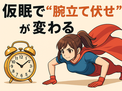 仮眠・昼寝×筋力—腕立て伏せトレーニングの効果を最大化する睡眠ルーティン