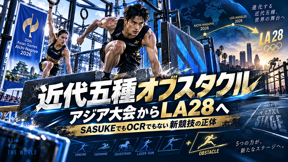 アジア大会で登場した近代五種オブスタクル|SASUKEとの競技の違いを専門分析