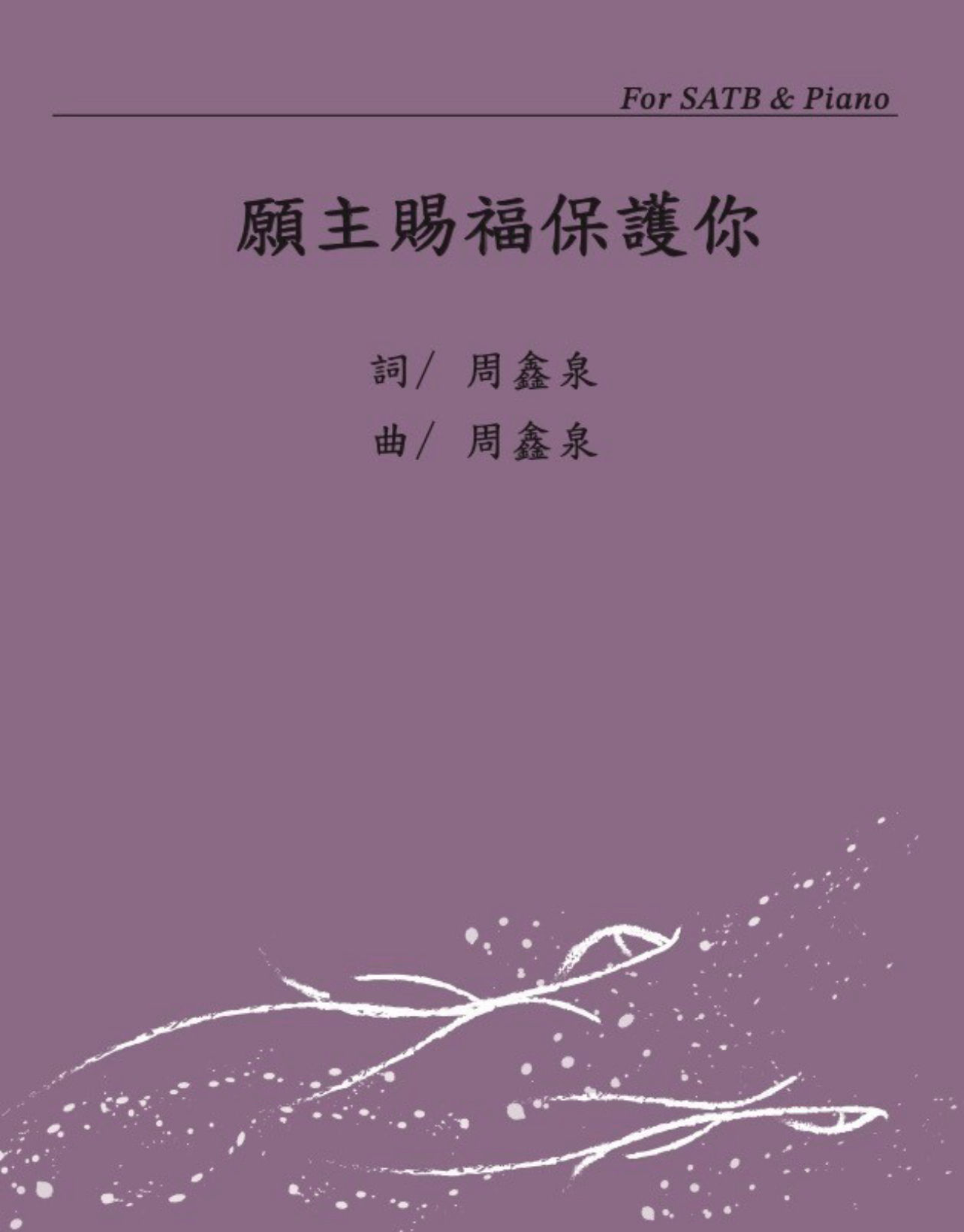 願主賜福保護你 -for treble chorus and SATB (最低訂購量:20)