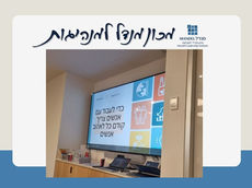 ביקור במכון מנדל למנהיגות בירושלים