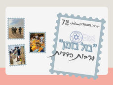 "בול בזמן"- ערבות הדדית- יחידה המבוססת על ספרי קריאה