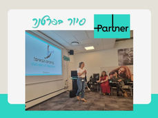 סיור בחברת "פרטנר" - אפריל 2024