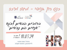 אנשים הם נכסים: כנס הון אנושי, מחוז מרכז - מרץ 2024