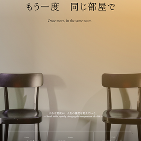 「もう一度、同じ部屋で」情報公開
