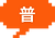 item_normal.png