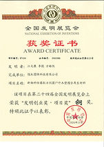 第二十四屆全國發明展覽會_發明創業獎_項目獎銅獎.jpg