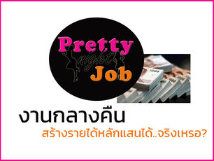 งานกลางคืนสร้างรายได้หลักแสนได้..จริงเหรอ?