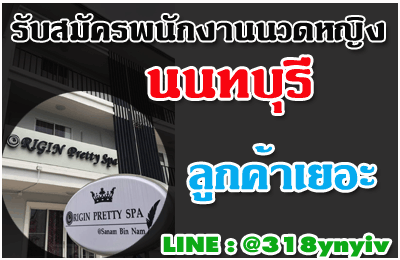 ออริจินสปา-รับสมัครพนักงานนวดหญิง.gif