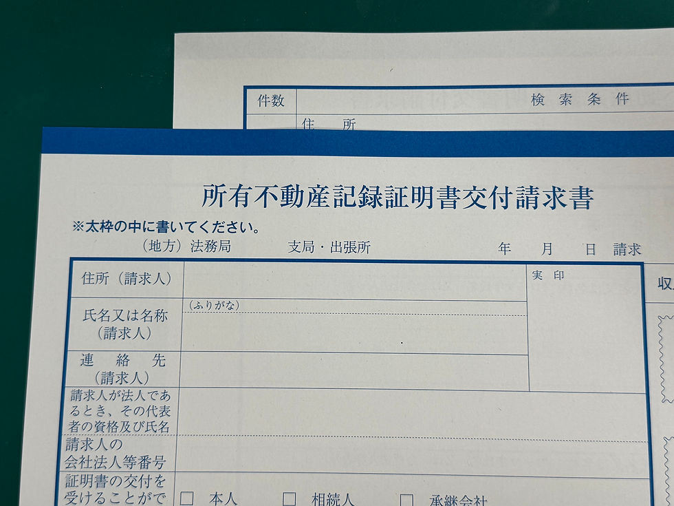 所有不動産記録証明書交付請求書
