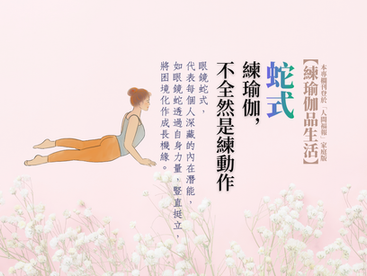 蛇式