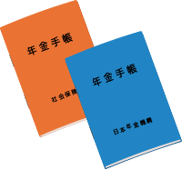 年金の手続き