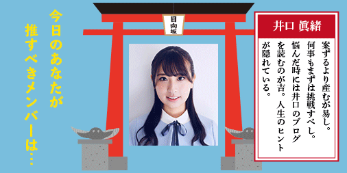 日向坂推しメンみくじ