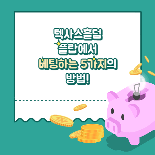 플랍에서 베팅하는 5가지 방법
