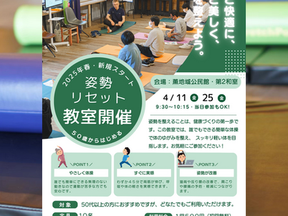 新規開催！姿勢リセット教室のご案内