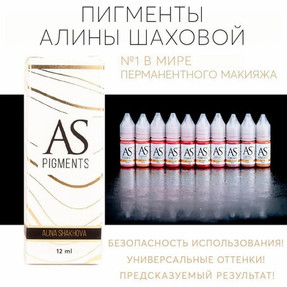 Пигменты AS