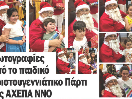 Φωτογραφίες από το παιδικό πάρτι της AHEPA
