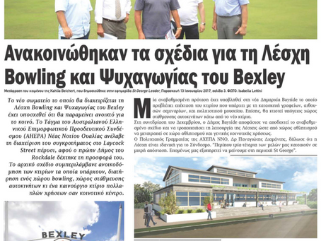 Bexley Bowling and Recreation Club plans εφημ.ΚΟΣΜΟΣ (27/01/17)