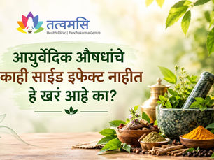 आयुर्वेदिक औषधांचे काही साईड इफेक्ट नाही हे खरं आहे का?