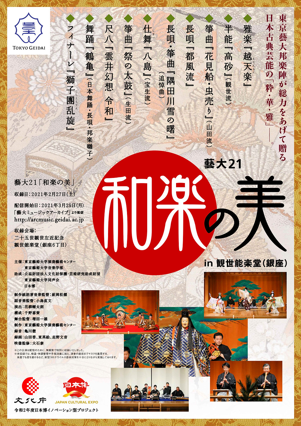 藝大21 和楽の美 In 観世能楽堂 オンライン配信のお知らせ