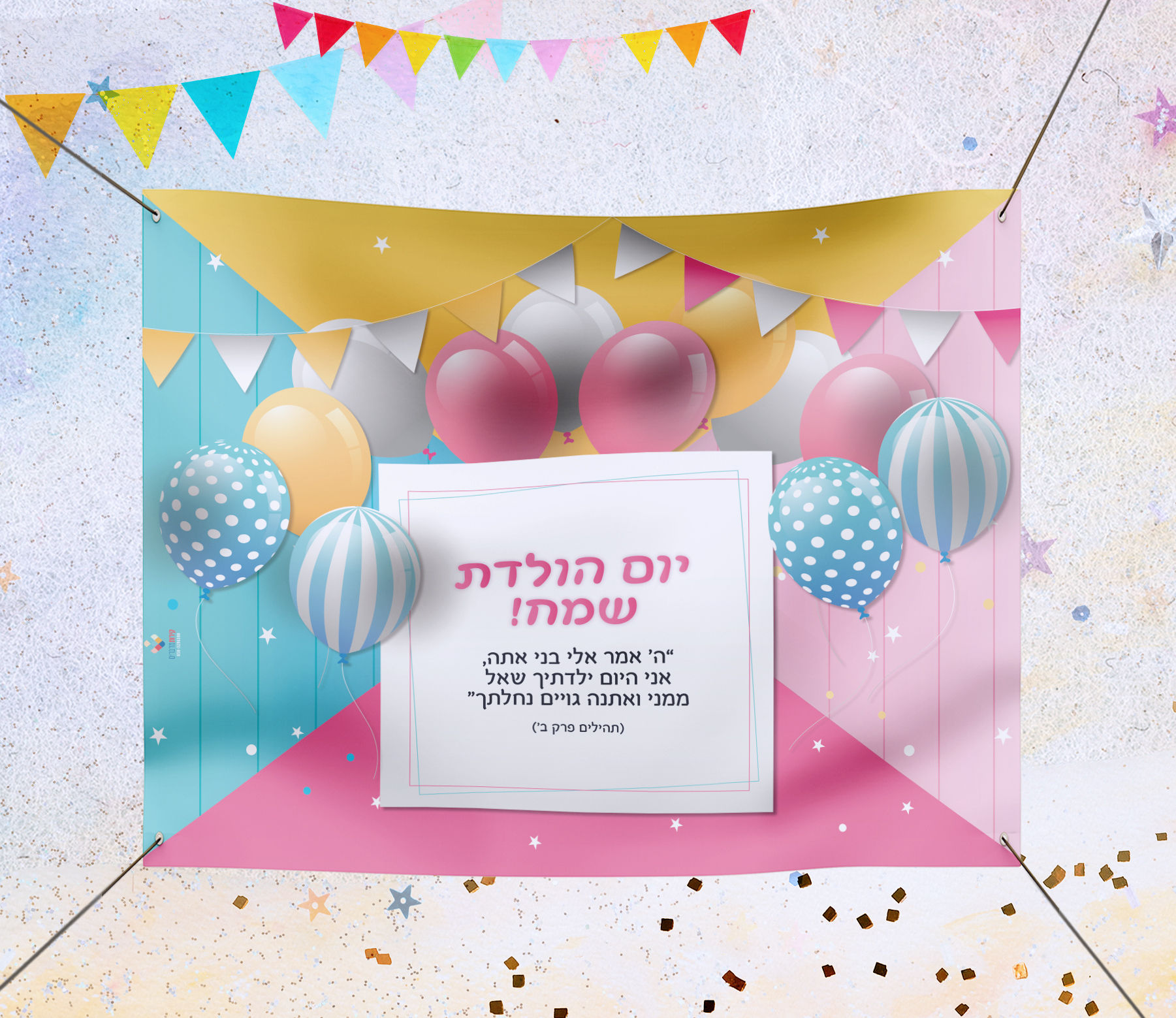 שימשונית לגן ילדים_שלט יום הולדת בגן יום הולדת שמח_דגם כיתוב ה׳ אמר אלי