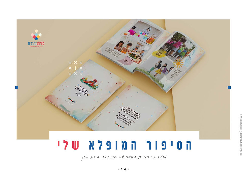 תמונה ממוזערת: מתנות לגן_הסיפור המופלא שלי_ספר חוויות מרגשות מהשנה החולפת בגן