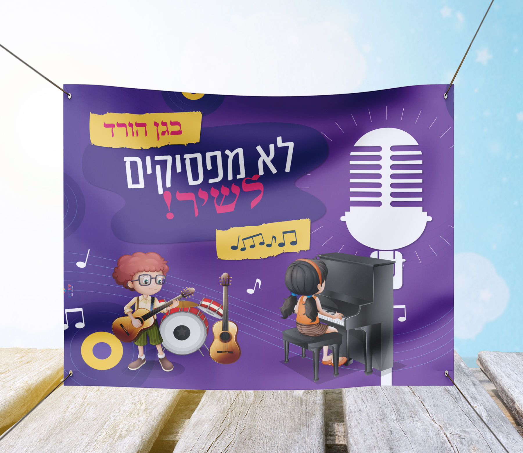 שימשונית לגן ילדים_שלט פינת תיאטרון ומוזיקה_לא מפסיקים לשיר_דגם מיקרופון