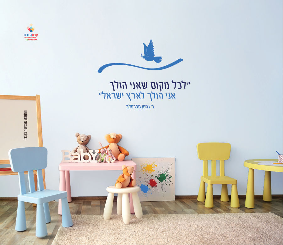 מדבקת קיר לגן ילדים_פינת לאום_לכל מקום שאני הולך_דגם יונה