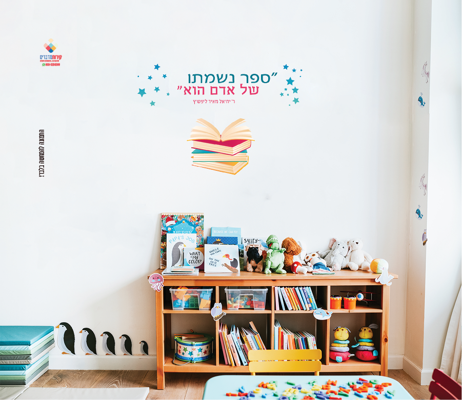 מדבקת קיר לגן ילדים_פינת ספר_ספר נשמתו של אדם הוא_דגם כוכבים