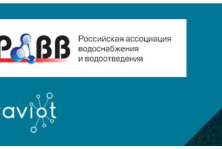 WAVIoT стала кандидатом в ассоциацию водоснабжения и водоотведения