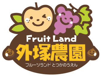 フルーツランド外塚農園 | かすみがうら市