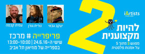 נפגשים בשישי הקרוב (24.6) במוזיאון