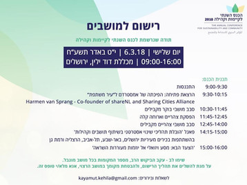 שמחים להזמינכם לכנס קיימות וקהילה 2018