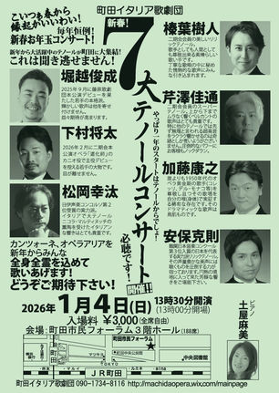 新春!7大テノールコンサート