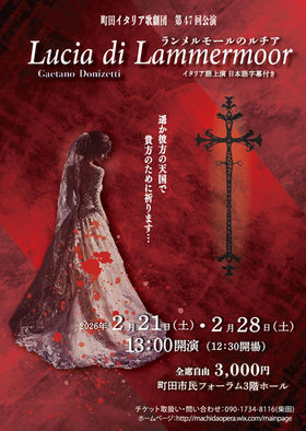 町田イタリア歌劇団公演情報