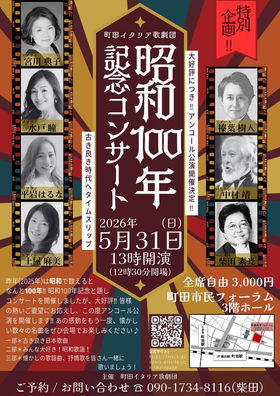 昭和100年記念コンサート