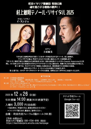 村上敏明テノール・リサイタル