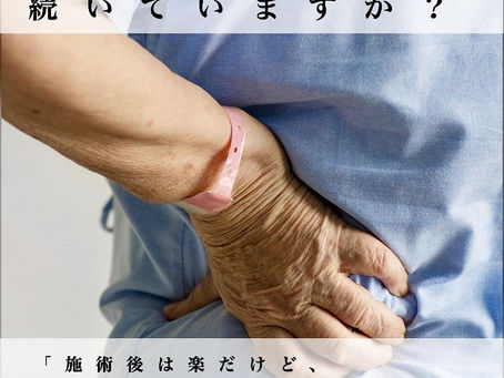 施術後の効果、続いていますか?