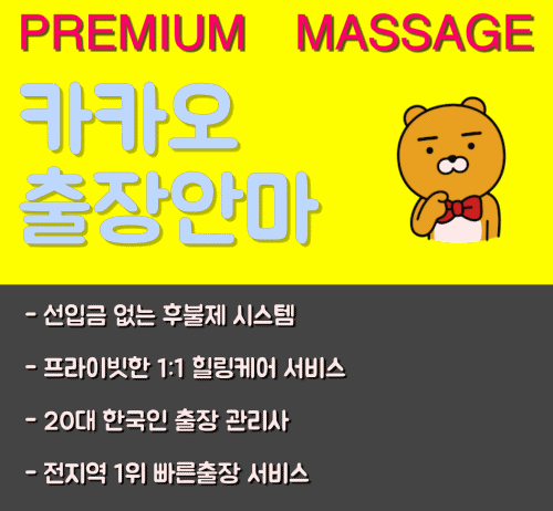 카카오 출장안마 운영정보