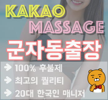 군자동출장마사지 프리미엄 스웨디시 카카오출장