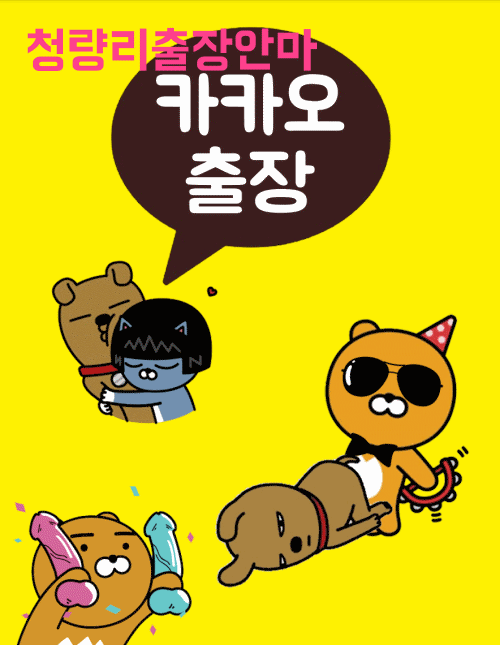 청량리출장 전문 카카오출장 가격안내