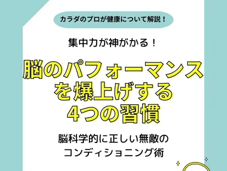 集中力が神がかる！脳のパフォーマンスを爆上げする4つの習慣