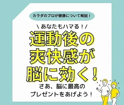 なんでこんなに気持ちいいの?運動後の爽快感が「脳」に効くワケ