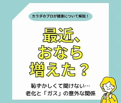 なぜ年を取ると「おなら」が増えるのか?