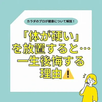 芦屋市で人気の整体院が教える体が硬くなると痛みが出る理由