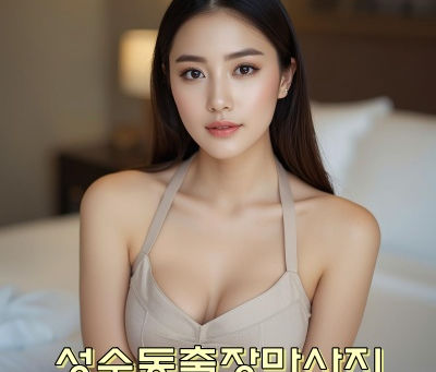 성수동출장마사지 프리미엄 스웨디시 카카오출장