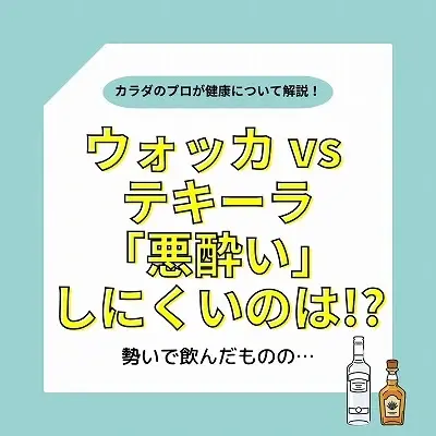 ウォッカとテキーラどっちが悪酔いしにくい？