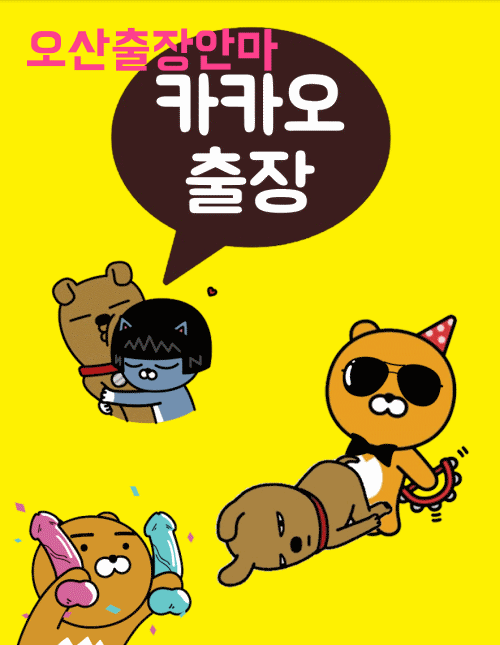 오산출장 전문 카카오출장 가격안내